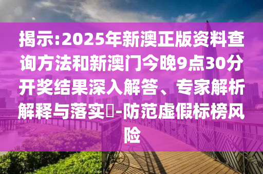 揭示:2025年新澳正版資料查詢方法和新澳門今晚9點(diǎn)30分開獎(jiǎng)結(jié)果深入解答、專家解析解釋與落實(shí)?-防范虛假標(biāo)榜風(fēng)險(xiǎn)
